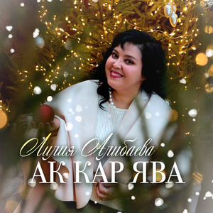 Ак кар ява