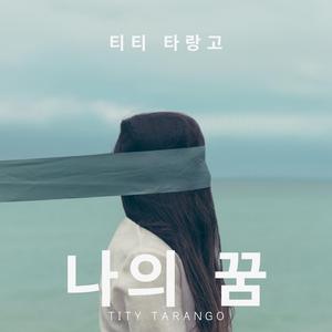 나의 꿈