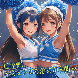 応援歌 ～キュンする夢の甲子園～