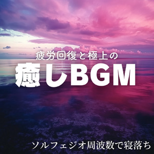 深い眠りへの誘い