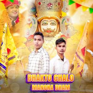 Bhakto chalo Manona dham