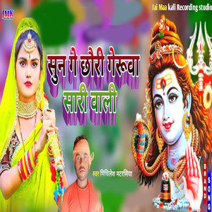 sun ge chhauree geroova saaree vaalee