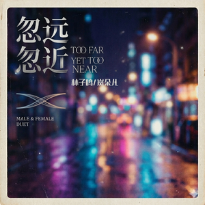 忽远忽近(男女对唱)