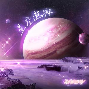 星空遨游