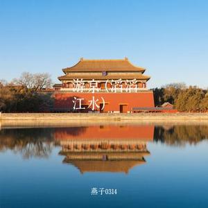 游京  (滔滔江水) (Cover 泽国同学)