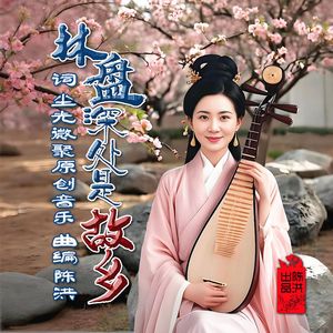 林盘深处是故乡(女版)