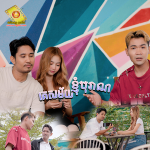 គេសម័យ ខ្ញុំបុរាណ