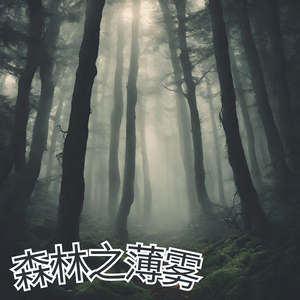 森林之薄雾