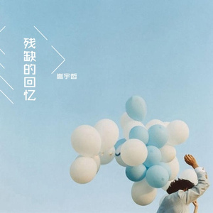 残缺的回忆(伴奏)