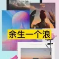 真的爱你 (Remix)