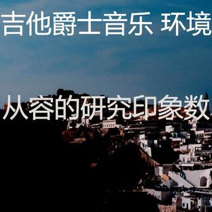 优美研究器乐