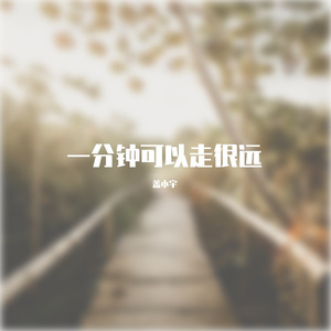 一分钟可以走很远