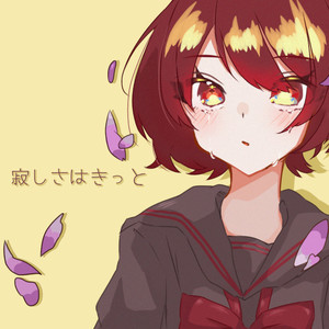 寂しさはきっと