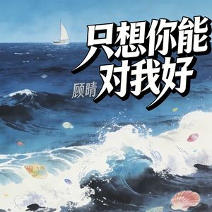 只想你能对我好