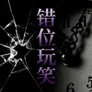 错位玩笑