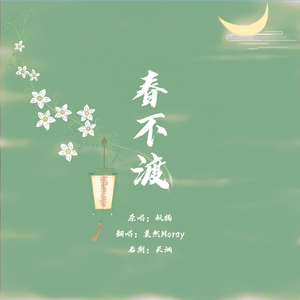 春不渡