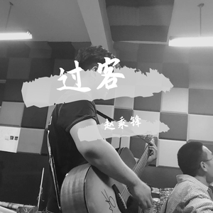 过客demo