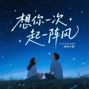 想你一次起一阵风