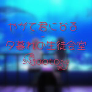 やがて君になる - 夕暮れの生徒会室