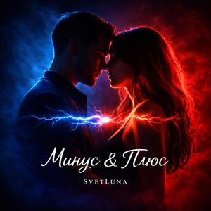 Минус & Плюс