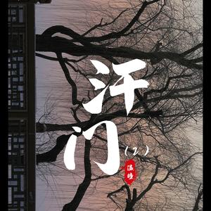 汗门人气票战曲