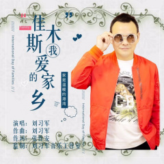 佳木斯我爱的家乡