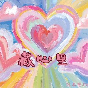 藏心里（Prod.Siren）