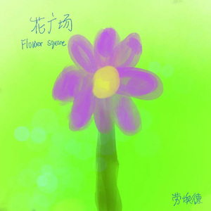 清澜山花广场