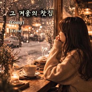 그 겨울의 찻집 (Cover Version)