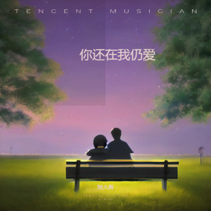 你还在我仍爱