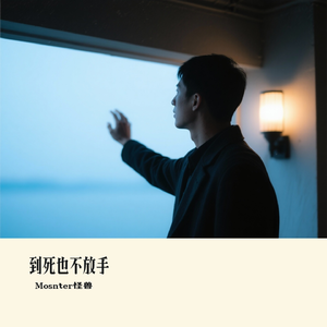 到死也不放手2_96khz_16bit