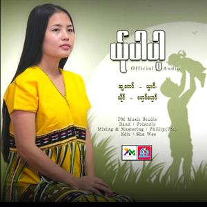 ယ်ုပါပါ့:ဟှေဝ်ဟှေဝ်(Ei Phyoe)