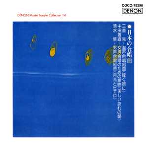 男声合唱組曲 《月光とピエロ》 1. 月光