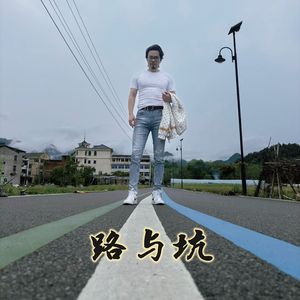 路与坑