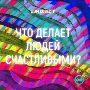 ЧТО ДЕЛАЕТ ЛЮДЕЙ СЧАСТЛИВЫМИ?