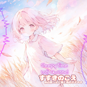 すすきのこえ 秋の原っぱと猫と風のささやき