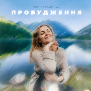 Пробудження