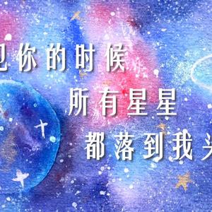 遇见你的时候所有星星都落到我头上