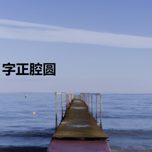 如果你会不经意的想起我(女声版)