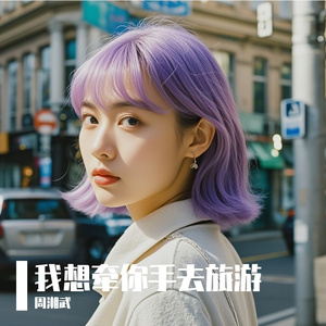 我想牵你手去旅游