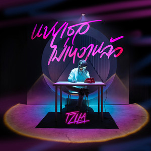 แบบเธอไม่เหงาแล้ว