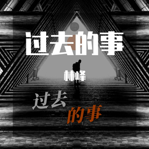 过去的事