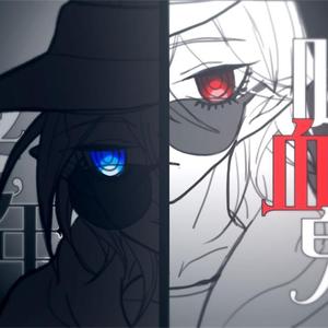 老年吸血鬼（Cover 言和 / 洛天依）