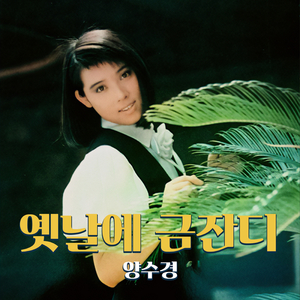 옛날에 금잔디 (꽃길 버전)