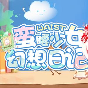 蛮腰少女幻想日记