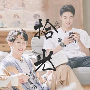 《拾光》纬钧同人曲