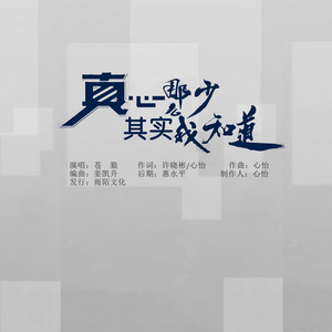 真心那么少其实我知道