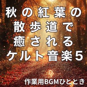 風に運ばれる遠いケルトの歌