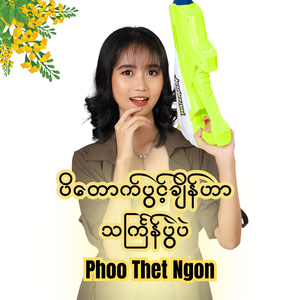 ပိတောက်ပွင့်ချိန်ဟာ သင်္ကြန်ပွဲပဲ