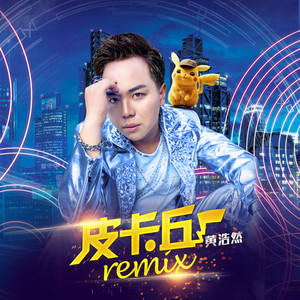 皮卡丘 (Remix版)